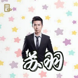 苏羽